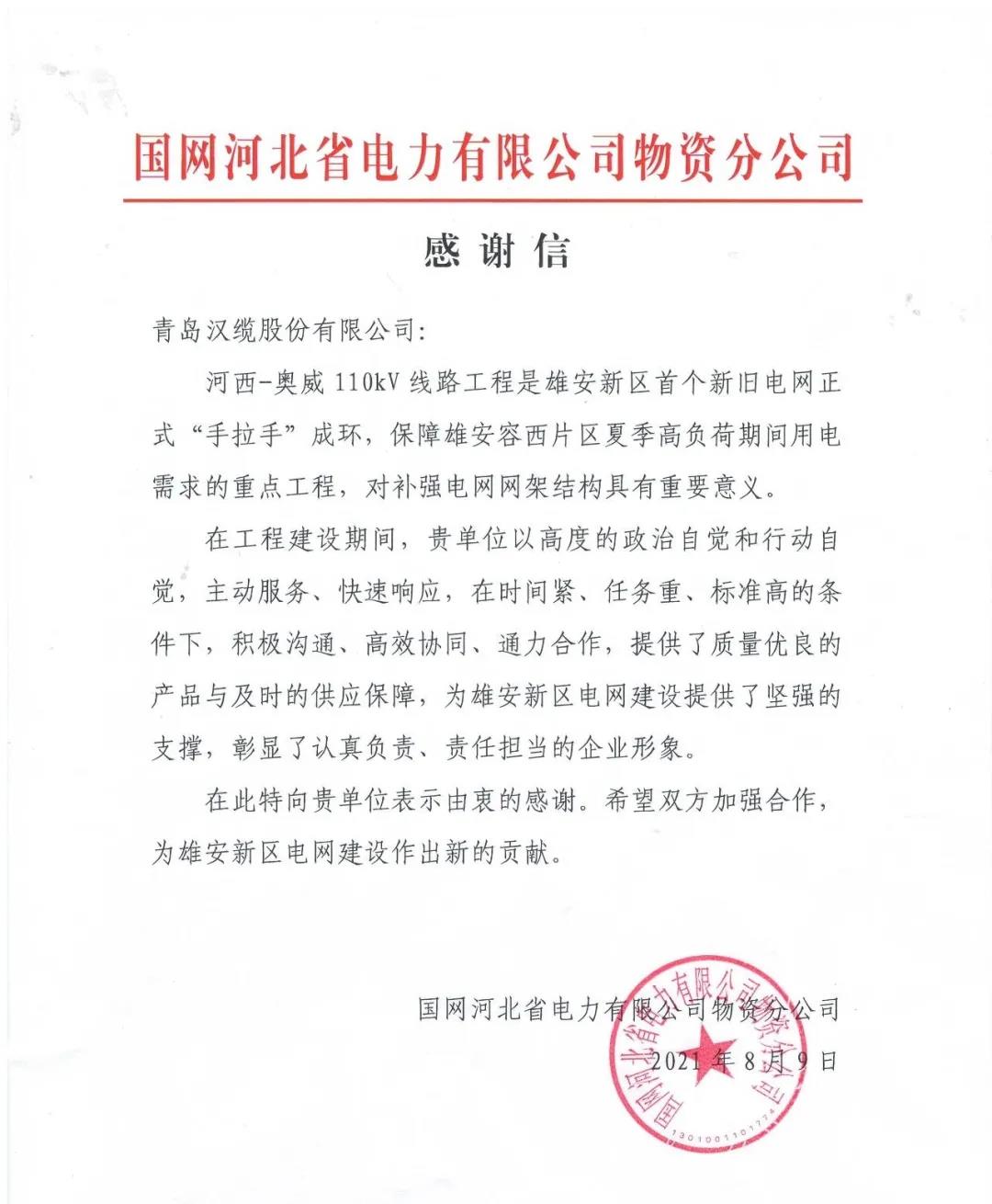 一封來自國網(wǎng)河北省電力公司的感...